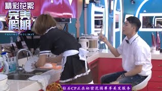 《完美假期》第二季20160725精选：关名扬身着性感女仆装洗碗 欧东华搞怪扇风掀裙底 Perfect Holiday 2 Highlight【芒果TV精选】