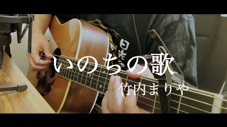 いのちの歌 / 竹内まりや 弾き語り key -5 【covered by むぎお】