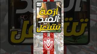 اخبار الزمالك اليوم 5-2-2023 ازمة القيد تشتعل مابين التعنت ومابين تصعيد الاهلي