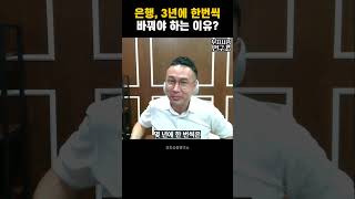 3년 지나면 은행이자 팍팍 오르는 이유는? #이자 #금리 #사업