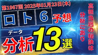 【01/23 抽選！最新予想！ロト6最新予想！】第1967回 ロト６分析13選！高額当選を狙うのならこれだ！！(いつもありがとうございます)