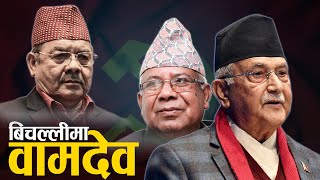 वामदेवका अनेकन दुःखः न ओलीले पत्याउँछन्, न त माधवले भित्र्याउँछन् !- NEWS24 TV