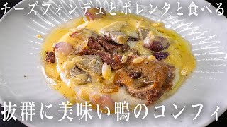 #219 【抜群に美味い！鴨のコンフィ】白ポレンタ・チーズフォンデュといただきます