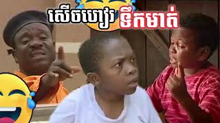 ពូចេវ ប៉ះ អាក្លូ 😂😂 - Video funny