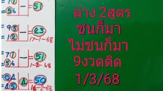 ล่าง 2สูตร ชนก็มา ไม่ชนก็มา 9งวดติด 1/3/68