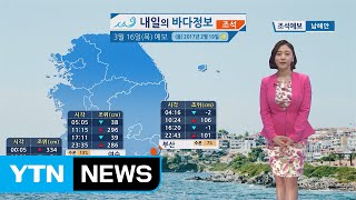 [내일의 바다 정보]  3월 16일 / YTN (Yes! Top News)