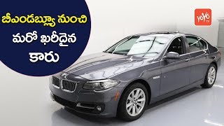 బీఎండ‌బ్ల్యూ నుంచి మరో ఖరీదైన కారు | Another Expensive Car from BMW | YOYO TV CHANNEL