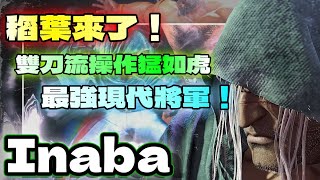 SF6💥『稻葉來了｜雙刀流操作猛如虎｜最強現代將軍』稻葉Inaba(現代VEGA)✨快打旋風6✨スト6✨街霸6✨streetfighter6✨