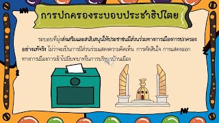 วิชาสังคมศึกษา ม.3 เรื่อง การปกครองระบบประชาธิปไตย