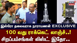 ISRO Director Narayanan Exclusive | 100 வது ராக்கெட் லாஞ்ச்! சிறப்பம்சங்கள் லிஸ்ட் இதோ | N18V