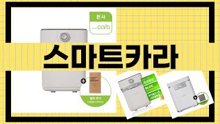 스마트카라 사용 후기 및 기능 리뷰 영상