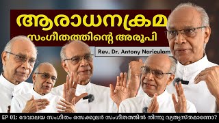 ആരാധനക്രമ സംഗീതം │ EP 01 LITURGICAL MUSIC │ Rev. Dr. Antony Nariculam #liturgy #music #syromalabar