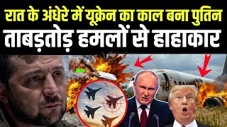 Russia Ukraine War: रात के अंधेरे में यूक्रेन का काल बना Putin, ताबड़तोड़ हमलों से हाहाकार | N18G