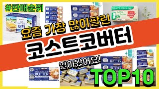 코스트코버터 추천 판매순위 Top10 || 가격 평점 후기 비교