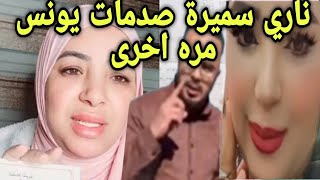 ناري سميرة صدمات يونس مربوحة مره اخرى#مربوحة_تيفي