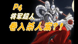 【辣玩游戏】跟成步堂学吐槽4（逆转1 第3章 逆转将军超人 P4）