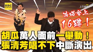 65歲胡瓜豁出去！萬人面前一舉動...張清芳唱不下去中斷演出