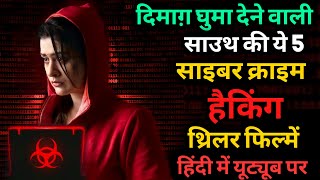 Top 5 South Cyber Crime Hacking Thriller Movies In Hindi On Youtube | Hacking Movies | Lens | Gultoo
