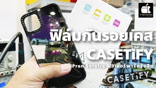 ฟิล์มกันรอยเคส CASETiFY iPhone 11 Pro Max ร้านติดฟิล์มกันรอยฟิวเจอร์รังสิต ช่างป่าน