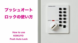 プッシュオートロックの使い方　How to use KOKUYO Push Auto Lock