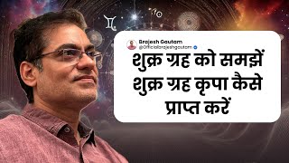 शुक्र ग्रह को समझें , शुक्र ग्रह कृपा कैसे प्राप्त करें  -Brajesh Gautam