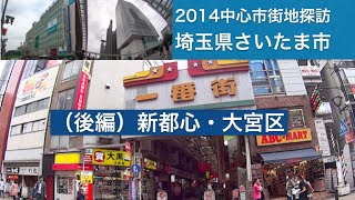 2014中心市街地探訪013・・埼玉県さいたま市（後編）新都心・大宮区