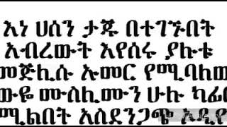 የጥመት ቡድን አላህ ይምራችሁ ወይም የስራችሁን የእጃትሁን ይስጥልን ያረብ