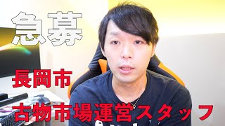 新潟県長岡市宮本で開催する古物市場の運営スタッフを募集します【宮本、青葉台、大積近辺お住まいの方優遇】