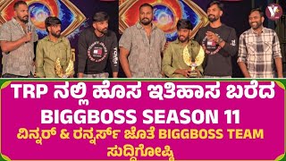 TRP ನಲ್ಲಿ ಹೊಸ ಇತಿಹಾಸ ಬರೆದ BIGGBOSS SEASON 11 | hanumantha | trivikram | rajathkishan | bbk11