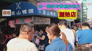 [台南外地人]台南東山吃啥米|當然要吃鴨頭囉| Duck head must eat when you visit Dongshan in Tainan.