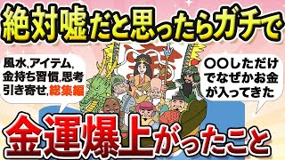 【金運覚醒】お金は使えば使うほど戻ってくる！金運UP聞き流し総集編【金運、くじ運、財運、開運、アラフォー、アラフィフ】【ガルちゃんまとめ】