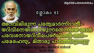 പ്രഭാഷണ൦ - ആത്മോപദേശശതകം ശ്ലോക൦ # 63 by Brahmashree Prof. G. Balakrishnan Nair