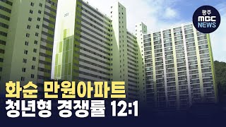 화순 만원아파트 청년형 경쟁률 12:1...여전히 관심 높아 (뉴스데스크 2024.4.26 광주MBC)