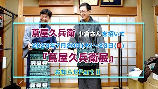 2023.7.20(木)～23日(日)に島屋呉服店で開催される『蔦屋久兵衛展』のお知らせPartⅡです。