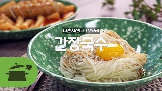 SUB) [ TV요리 ] 나혼자산다 먹방여신 화사의 간장국수 : soy sauce noodles ★ [만개의레시피]