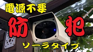 【DIY編】自宅にｿｰﾗｰﾀｲﾌﾟの防犯ｶﾒﾗを設置しよう。