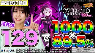 【最速試打】右打ち一新!!遊びやすくなった魔導王、再光臨!!【PLT OVERLORD魔導王光臨129ver.】#道井悠