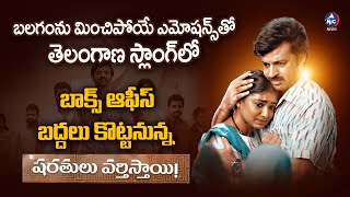 బాక్స్ ఆఫీస్ బద్దలు కొట్టనున్న షరతులు వర్తిస్తాయి.. | Sharathulu Varthistayi | Balagam | Mic TV News