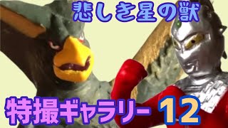 【ultraseven】ウルトラセブンvsギエロン星獣　Ultraseven vs Starbem Gyeron 特撮ギャラリー12