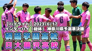 【ハイライト】桐蔭学園 vs 日大藤沢【インターハイ（総体）神奈川県予選準決勝】2023/06/17