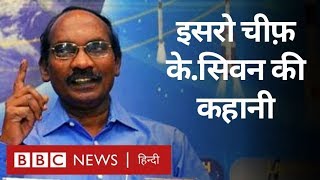 ISRO chief K Sivan: Space में 104 Satellite भेजने वाले किसान के बेटे की ज़िंदगी (BBC Hindi)