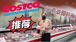 Costco本月好物推荐｜11件亲测实用物品及美味食品｜蟠桃/芝士披萨/收纳架/正在清仓特价的几样不要错过