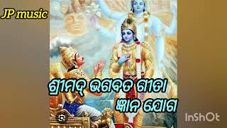 ଶ୍ରୀମଦ୍ ଭଗବତ ଗୀତା ଜ୍ଞାନ ଯୋଗ - #jpmusicodiabhajan