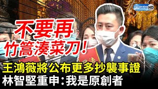 再駁論文抄襲！王鴻薇預告公布更多抄襲事證　林智堅重申：我是原創者 @ChinaTimes