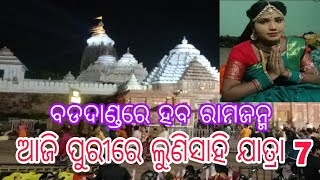 ବଡ଼ଓଷା ଉପଲକ୍ଷେ ଆମେ ପୁରୀରେ//ଆସନ୍ତୁ ଲୁଣିସାହି ରାମ ଜନ୍ମ ଦେଖିବା ବଡ଼ଦାଣ୍ଡରେ m. 9348693606