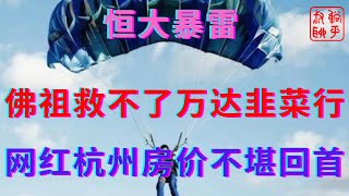 恒大暴雷之佛祖都救不了万达只有韭菜可以||过气网红城市杭州房价不堪回首||躺平叔聊房地产