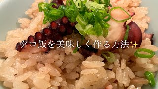 タコ飯を美味しく作る方法【炊飯器で簡単】