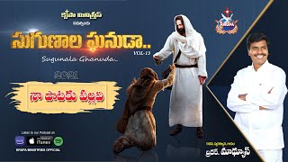 Na Pataku | Sugunala Ghanuda Vol-13 | Bro Mathews, Krupa Ministries, Guntur