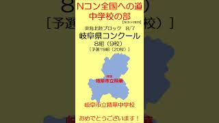 【Nコン2023】Ｎコン全国への道　中学校　岐阜　#shorts