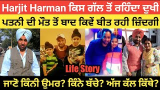 Harjit Harman Biography ! Wife !Age ! Family ! Children ! Daughter ! Song ! Interview ! Village
